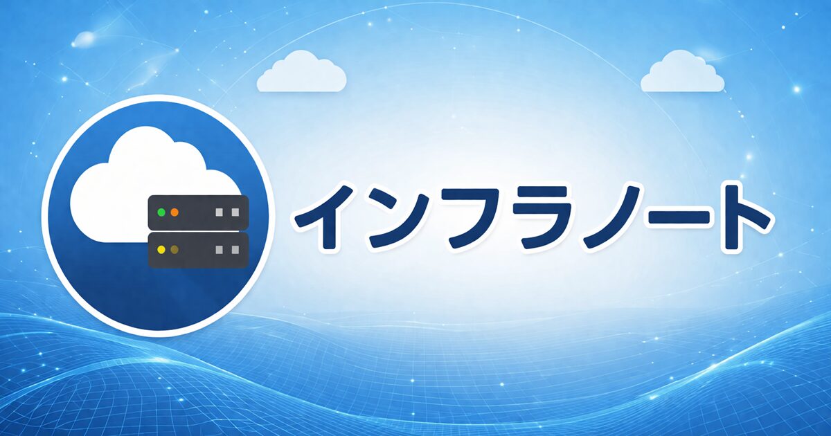 インフラノート