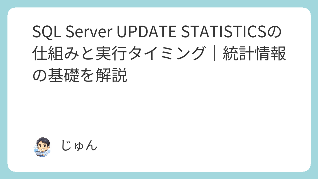 SQL Server UPDATE STATISTICSの仕組みと実行タイミング｜統計情報の基礎を解説