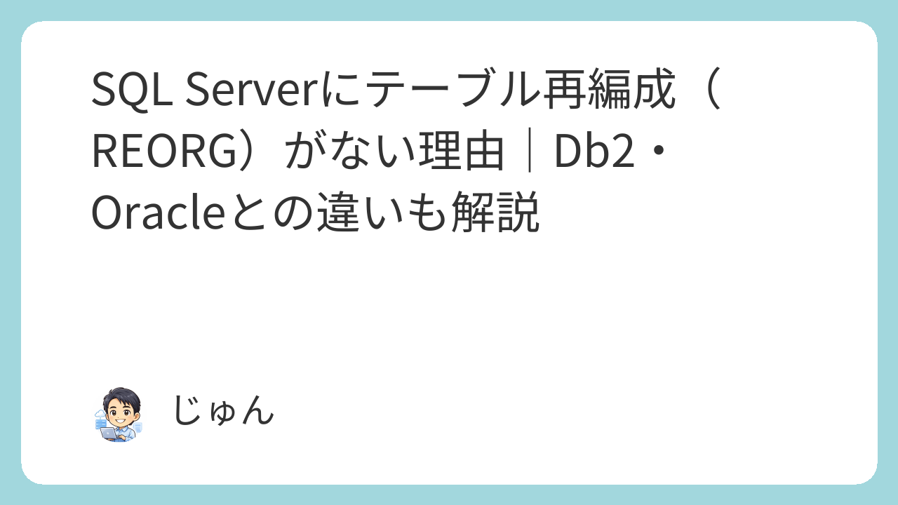 SQL Serverにテーブル再編成（REORG）がない理由｜Db2・Oracleとの違いも解説