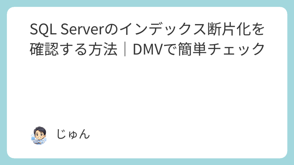SQL ServerのREORGANIZEとREBUILDの違い｜使い分けと判断基準を解説 - インフラ実践ノート