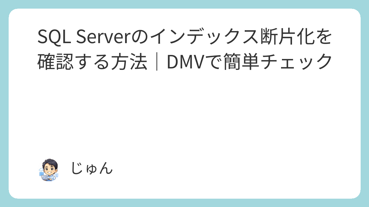 SQL Serverのインデックス断片化を確認する方法｜DMVで簡単チェック